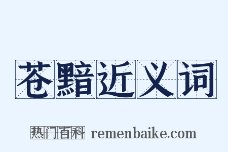 苍黯近义词是什么意思的图片